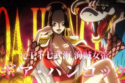 三大漫画キャラでビジュアル100点・性格0点な女「ボア・ハンコック」「有馬かな」あと一人は？？？