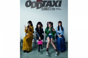 【日向坂46】舞台『オッドタクシー』公式、とても親切