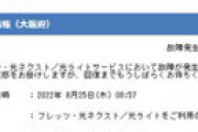 NTT西日本、フレッツ光で通信障害発生もリリースなくて大炎上 「リリース遅すぎる」「仕事に影響出まくり」