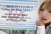【悲報】STU48、岡田奈々さんのラストコンサートが埋まらない模様