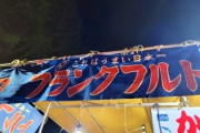 【夜店】フランクフルトが800円　花火の屋台にも値上げの波