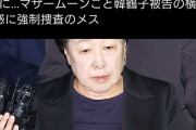 日本もちゃんとせな　〜　高市自民も震撼！ 韓国では旧統一教会が“丸裸”に…マザームーンこと韓鶴子被告の横領疑惑に強制捜査のメス