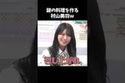 謎の料理を作る村山美羽ｗ #櫻坂46