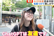 【ヤバイ】Z世代のChatGPT依存、始まりそう