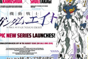 【画像】新作ガンダム「機動戦士ガンダムエイト」爆誕！！！！