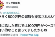 【悲報】例のガジェット系YouTuber「お願い！800万円で良いから減額して」日本ハウス「100万円なら出すわｗ」