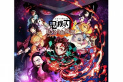 ゲーム「鬼滅の刃」、売れ行きに懸念…映画のようなヒット再来は難しそうだ。