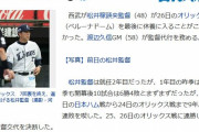 【西武】松井稼頭央監督が休養へ　渡辺久信GMが監督代行　26日のオリックス戦を最後に