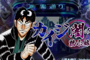 【悲報】カイジのソシャゲ、誰もやってない