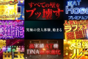 パチスロの新機種PV見たらどれも面白そうで困るよな！いつも何を打つか迷うわｗｗｗｗ