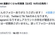 【乃木坂46】遠藤さくら写真集、早くもInstagramになりすましアカウントが発見される