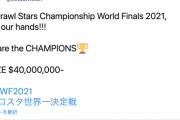 【速報】日本のeスポーツチーム、世界大会で優勝して賞金4000万ドルを獲得してしまう