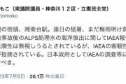 【風評加害勢力】立憲・あべともこ「IAEAの客観性や科学性について疑義が指摘されている」←へー、で誰が言ってんの？＾＾
