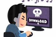 【悲報】『違法ダウンロードやめよう！』と発信するほど違法ダウンロードが増えると判明
