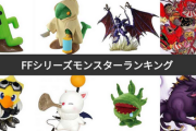 FFのモンスターが人気ない理由