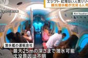 【画像】エジプトの紅海ツアーで観光潜水艦が沈没　ロシア人観光客6人が死亡「潜水艇は動力が止まったら勝手に浮上するように出来てるもんだと思ってた」