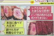 【悲報】 断面がピンクの「レアトンカツ」、食中毒の危険があるのに出す店が目立つ