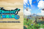 【ゲーム】スマホゲーム「ドラクエウォーク」9月12日に配信！スクウェア・エニックス発表