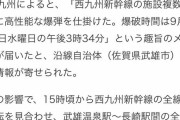 【悲報】西九州新幹線、爆破予告で全線で運転見合わせ