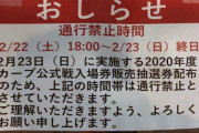 カープチケット抽選券の『徹夜で行列』は禁止。ジグザグに並び“2mの間隔”を確保する予定