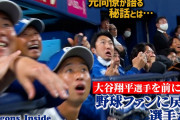 【朗報】中日の選手が大谷のバッティング練習に驚く動画、100万回再生で急上昇1位wwwwwwww