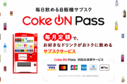 【朗報】 コカ・コーラがサブスク開始！月2700円で毎日1本買える！