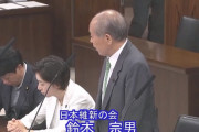 維新･鈴木宗男「審議妨害の件、東京新聞の望月記者は常習者だ。規則違反で厳しく…」