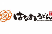 吉野家子会社「はなまるうどん」の下品な広告をご覧ください