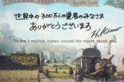 【祝】「ドラゴンズドグマ2」が３００万本！日本３大RPGに！