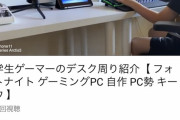 【悲報】ゲーミングPC使ってる小学2年生さん、嫉妬で低評価されまくってしまう……
