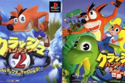 『クラッシュ・バンディクー』とかいう一時期マリオに並びかけた大物シリーズ