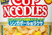 日清カップヌードル シンガポール風ラクサ×12個がプライムデー特価！ココナッツミルク入り