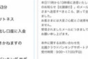 【画像】「北國銀行」凄まじいやらかし 「エニタイムフィットネスお振込不能のお知らせ」 ⇒ 全顧客に送ってしまう・・