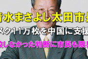 群馬太田市長「安倍の一斉休校には従わない」　パヨク「かっけえ！」　→市内で感染確認　慌てて休校に