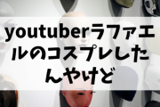 youtuberラファエルのコスプレしたんやけど