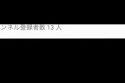 【祝】ワイYouTuber登録者13人突破する