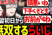 【にじさんじ】練習初日から言葉のナイフを振り回すらい様に爆笑する葛葉達