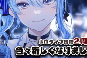 星街すいせい、ホロライブ移籍2周年