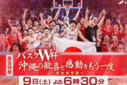 テレビ朝日のバスケW杯緊急特番、きちんと暗黒期にも触れてしまう