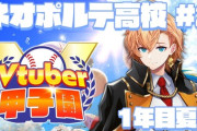 【V甲2025】ネオポルテ高校、1年目夏～！レイドうおとネオポルずあが交互に押し寄せてくる渋ハル栄冠