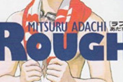 【朗報】あだち充の最高傑作「ラフ」に決まる！！！！！