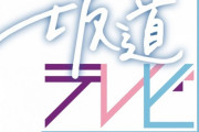 【朗報】『坂道テレビ』第3弾が放送決定ｷﾀ━━━━━(ﾟ∀ﾟ)━━━━━!