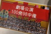 【AKB48G】運営「ライブのチケット完売しなくてもなんら問題ないんやで」