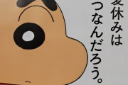 『クレヨンしんちゃん』企業広告に起用されるもフェミニストの意見を代弁させられキャラ崩壊…