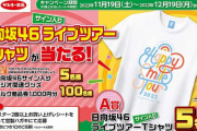 【日向坂46】早く言ってよー レシート捨てちまったよ
