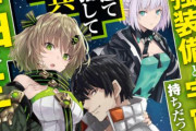 小説「目覚めたら最強装備と宇宙船持ちだったので、一戸建て目指して傭兵として自由に生きたい」アニメ化企画進行中