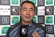 名古屋グランパス長谷川監督、直接FKを決めたマテウスについて「緩慢なプレーもサンミしたんですが、よく決めてくれたと思います」