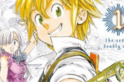 七つの大罪って漫画めちゃくちゃ面白いよね