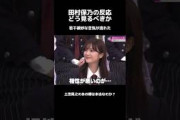 ゾッとした人もいただろう#田村保乃#櫻坂46