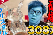 ヒカキンさん、308万円バカラのピカチュウ像を購入も10時間で割ってしまう…